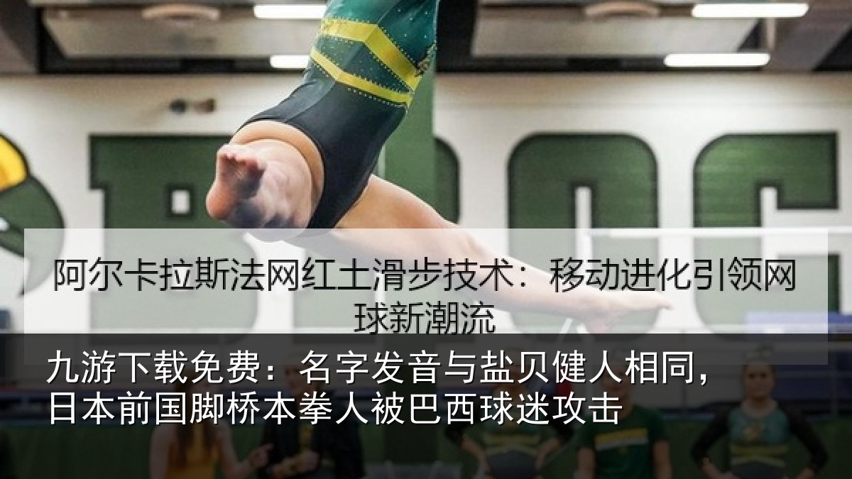 九游下载免费：名字相关情况同日相关情况被巴西球迷攻击