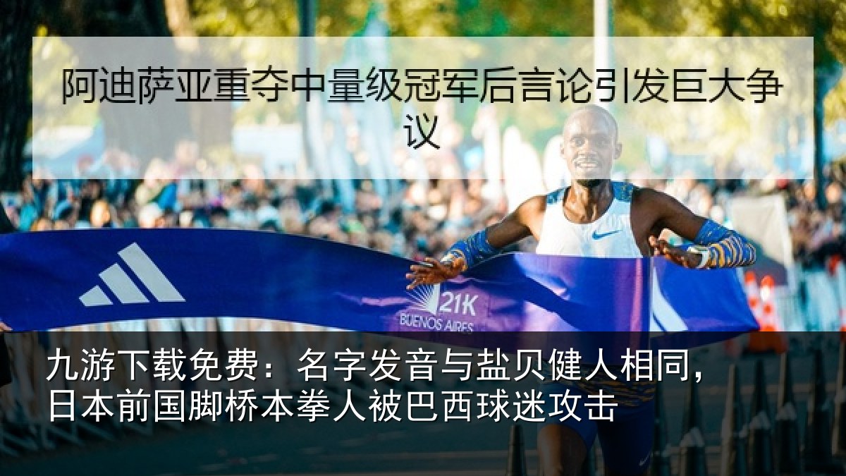 九游下载免费：名字相关情况同日相关情况被巴西球迷攻击