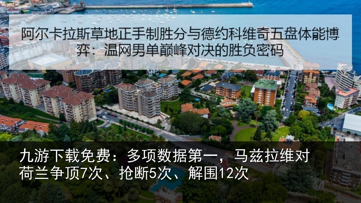 九游下载免费:多项数据第一,马兹拉维对荷兰争顶7次、抢断5次、解围12次