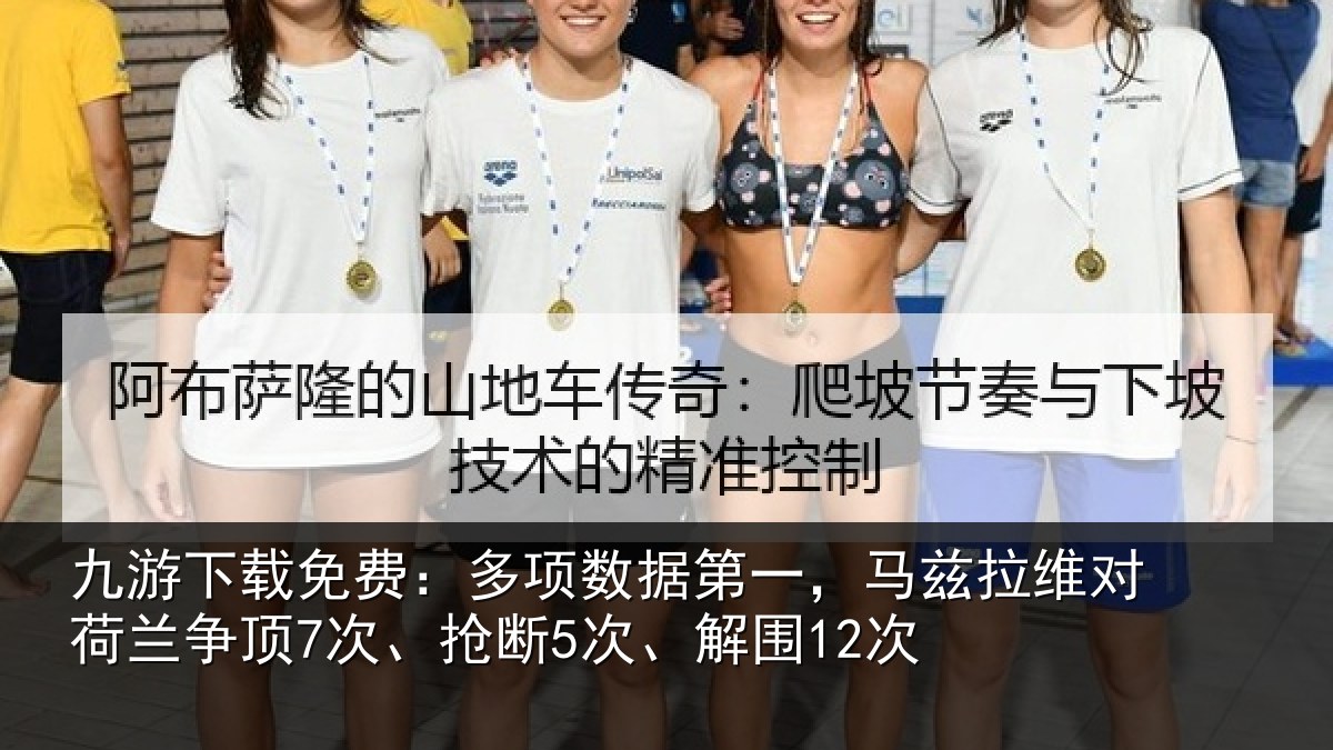 九游下载免费：多项数据第一，马兹拉维对荷兰争顶7次、抢断5次、解围12次