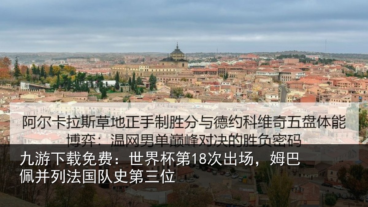 九游下载免费:世界相关情况并列法国队史第三位