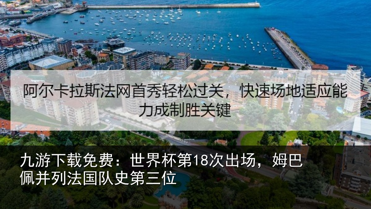 九游下载免费:世界相关情况并列法国队史第三位