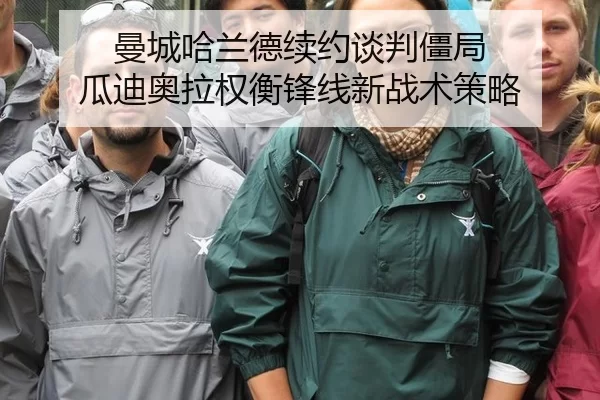 曼城哈兰德续约谈判僵局 瓜迪奥拉权衡锋线新战术策略