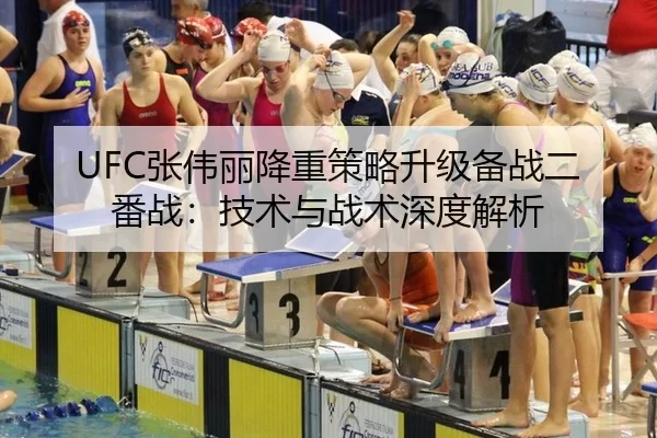 UFC张伟丽降重策略升级备战二番战：技术与战术深度解析