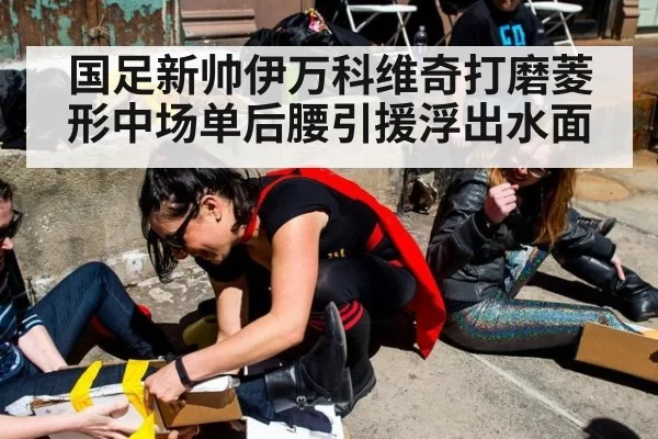 国足新帅伊万科维奇打磨菱形中场单后腰引援浮出水面