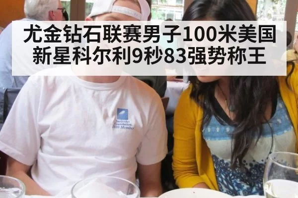 尤金钻石联赛男子100米美国新星科尔利9秒83强势称王