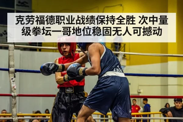 克劳福德职业战绩保持全胜 次中量级拳坛一哥地位稳固无人可撼动