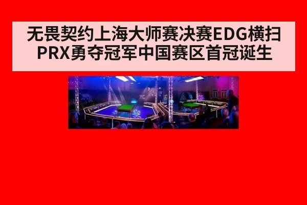 无畏契约上海大师赛决赛EDG横扫PRX勇夺冠军中国赛区首冠诞生