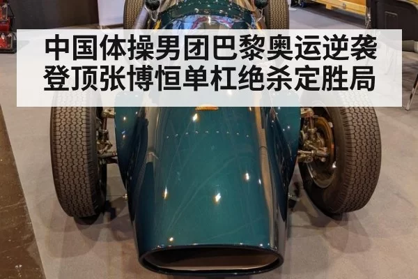 中国体操男团巴黎奥运逆袭登顶张博恒单杠绝杀定胜局