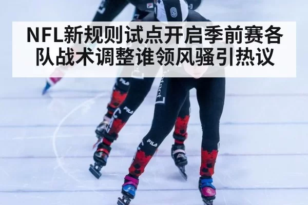 NFL新规则试点开启季前赛各队战术调整谁领风骚引热议