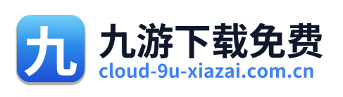 九游下载免费
